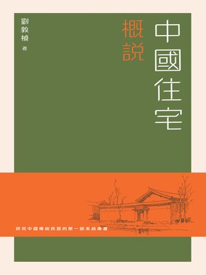 cover image of 中國住宅概說